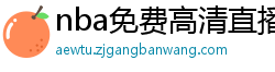 nba免费高清直播